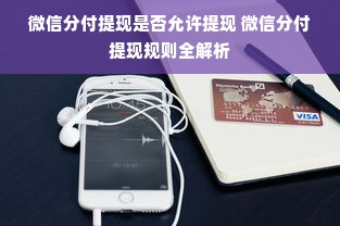 微信分付提现是否允许提现 微信分付提现规则全解析