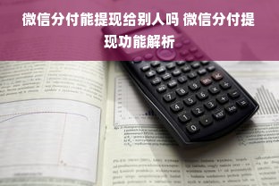 微信分付能提现给别人吗 微信分付提现功能解析