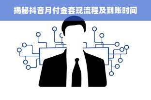 揭秘抖音月付金套现流程及到账时间