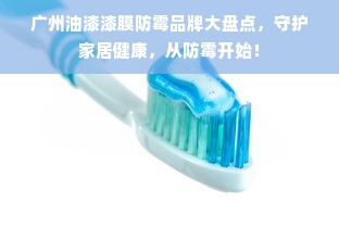 广州油漆漆膜防霉品牌大盘点，守护家居健康，从防霉开始！