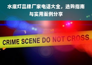 水底灯品牌厂家电话大全，选购指南与实用案例分享