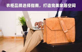 衣柜品牌选择指南，打造完美家居空间