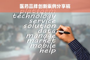 医药品牌创新案例分享稿