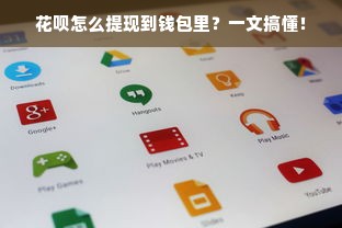 花呗怎么提现到钱包里？一文搞懂！