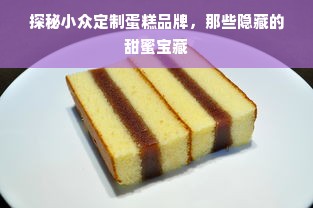 探秘小众定制蛋糕品牌，那些隐藏的甜蜜宝藏