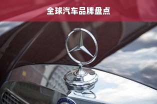 全球汽车品牌盘点