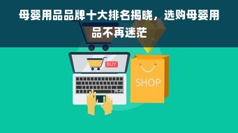 母婴用品品牌十大排名揭晓，选购母婴用品不再迷茫