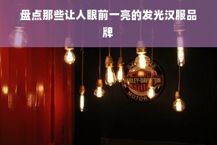 盘点那些让人眼前一亮的发光汉服品牌