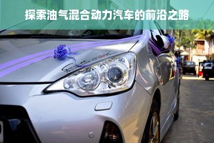 探索油气混合动力汽车的前沿之路