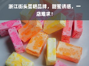 浙江街头蛋糕品牌，甜蜜诱惑，一店难求！