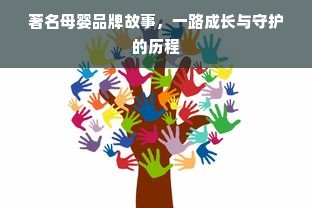著名母婴品牌故事，一路成长与守护的历程