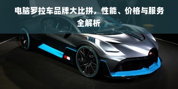 电脑罗拉车品牌大比拼，性能、价格与服务全解析