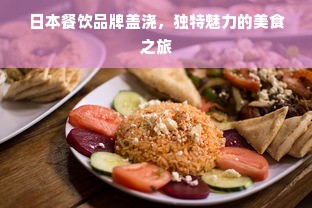 日本餐饮品牌盖浇，独特魅力的美食之旅