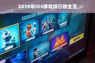 2019年iOS游戏排行榜全览