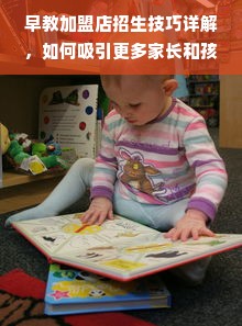 早教加盟店招生技巧详解，如何吸引更多家长和孩子？