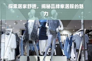 探索居家舒适，揭秘品牌家居服的魅力