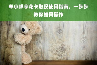 羊小咩享花卡取现使用指南，一步步教你如何操作