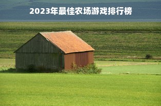 2023年最佳农场游戏排行榜