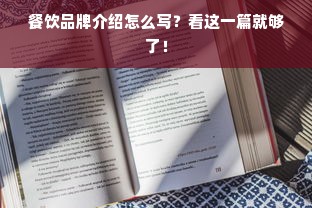 餐饮品牌介绍怎么写？看这一篇就够了！