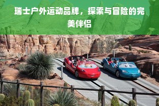 瑞士户外运动品牌，探索与冒险的完美伴侣