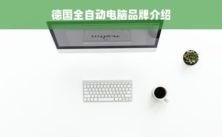 德国全自动电脑品牌介绍
