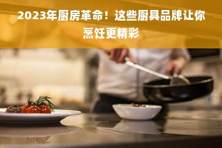2023年厨房革命！这些厨具品牌让你烹饪更精彩