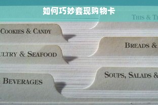 如何巧妙套现购物卡