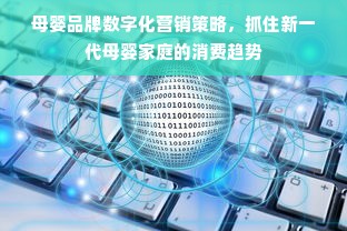 母婴品牌数字化营销策略，抓住新一代母婴家庭的消费趋势
