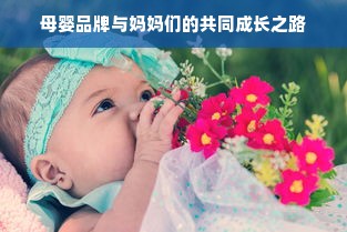 母婴品牌与妈妈们的共同成长之路