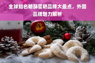 全球知名糖酥蛋糕品牌大盘点，外国品牌魅力解析