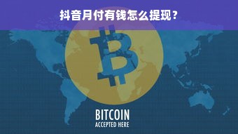 抖音月付有钱怎么提现？