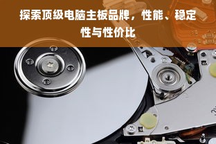 探索顶级电脑主板品牌，性能、稳定性与性价比