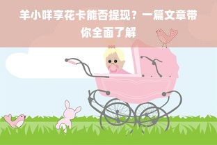 羊小咩享花卡能否提现？一篇文章带你全面了解