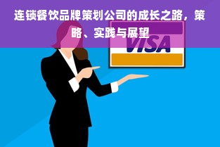 连锁餐饮品牌策划公司的成长之路，策略、实践与展望