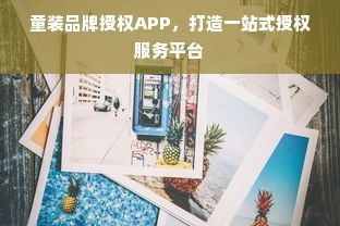 童装品牌授权APP，打造一站式授权服务平台