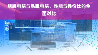组装电脑与品牌电脑，性能与性价比的全面对比