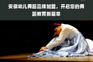 安徽幼儿舞蹈品牌加盟，开启您的舞蹈教育新篇章