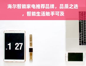 海尔智能家电推荐品牌，品质之选，智能生活触手可及