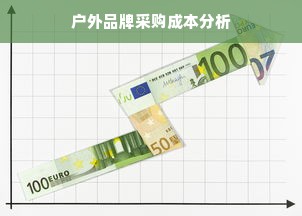 户外品牌采购成本分析