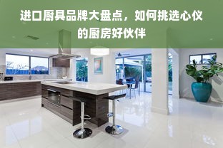 进口厨具品牌大盘点，如何挑选心仪的厨房好伙伴