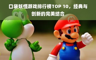 口袋妖怪游戏排行榜TOP 10，经典与创新的完美结合