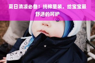 夏日清凉必备！纯棉童装，给宝宝最舒适的呵护