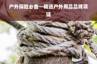 户外探险必备—精选户外用品品牌项链