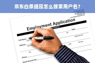 京东白条提现怎么搜索用户名？