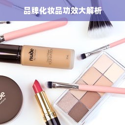 品牌化妆品功效大解析