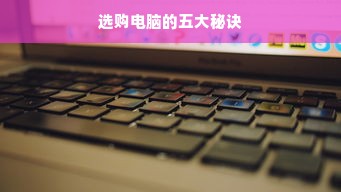 选购电脑的五大秘诀