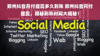 郑州抖音月付提现多久到账 郑州抖音月付提现，揭秘到账时间大揭秘！