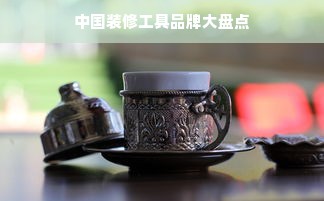 中国装修工具品牌大盘点
