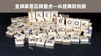 全球家居品牌盘点—从经典到创新