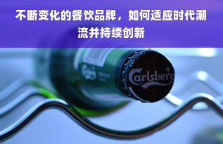 不断变化的餐饮品牌，如何适应时代潮流并持续创新